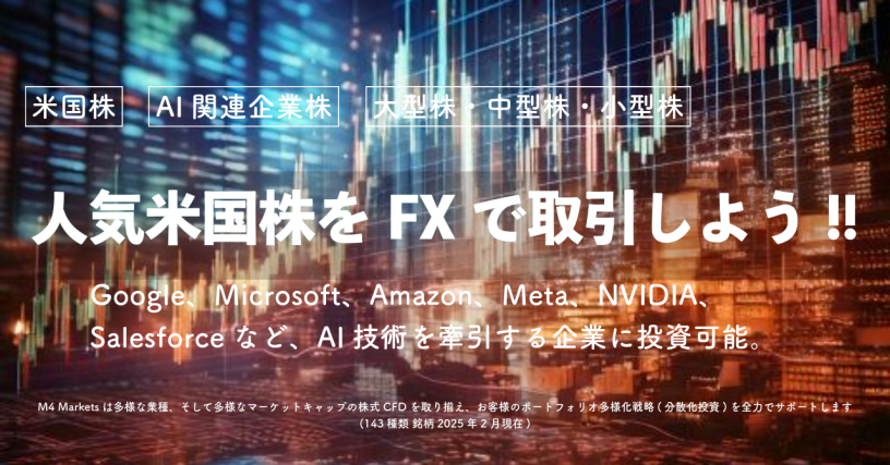 M4Marketsの株式CFDで投資戦略をレベルアップ！143銘柄で多様なポートフォリオ構築を実現