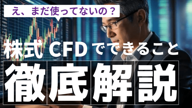 株式CFDでできること_徹底解説