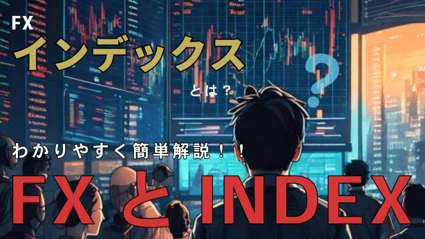 FX_インデックスとは
