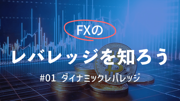 FX_レバレッジとは