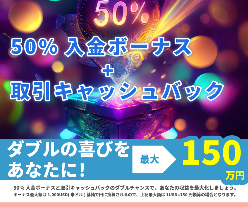 取引すればするほどダブルでお得！” 最大150万円（越え？！）ボーナス獲得のチャンス！+ キャッシュバック！”