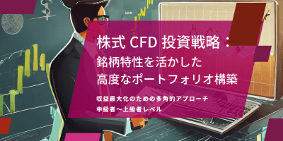 株式CFD投資戦略：銘柄特性を活かした高度なポートフォリオ構築