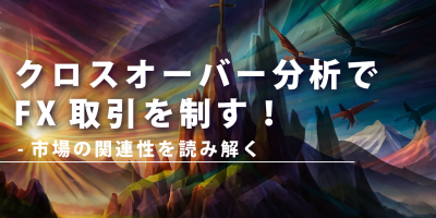 クロスオーバー分析でFX取引を制す！