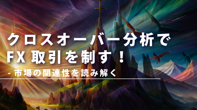 クロスオーバー分析でFX取引を制す！