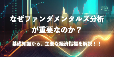 なぜファンダメンタル分析が重要なのか? - 基礎知識から主要な経済指標を解説！
