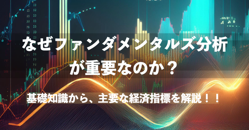 なぜファンダメンタル分析が重要なのか? - 基礎知識から主要な経済指標を解説！