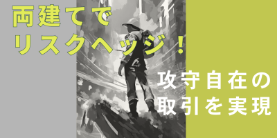 両建てでリスクヘッジ- 攻守自在の取引を実現