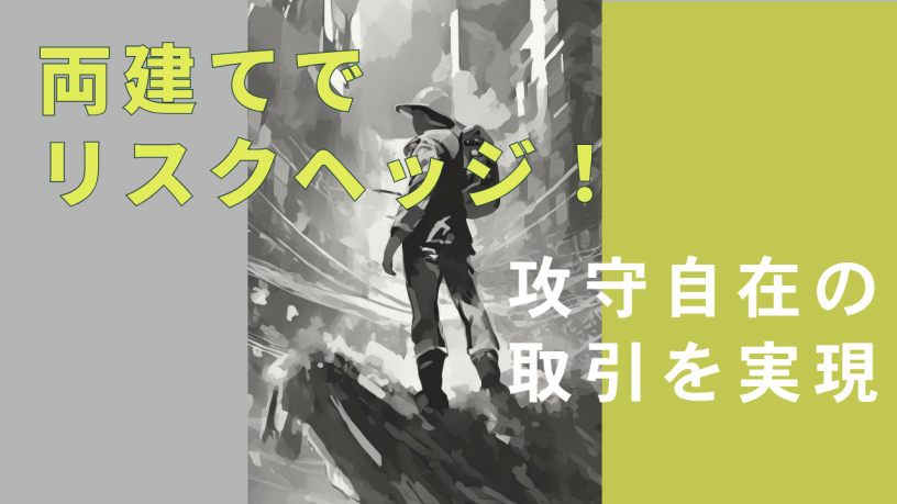 両建てでリスクヘッジ- 攻守自在の取引を実現