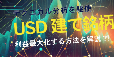 M4Markets_テクニカル分析を駆使- USD建て銘柄で収益化