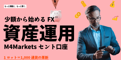 FX_セント口座_M4