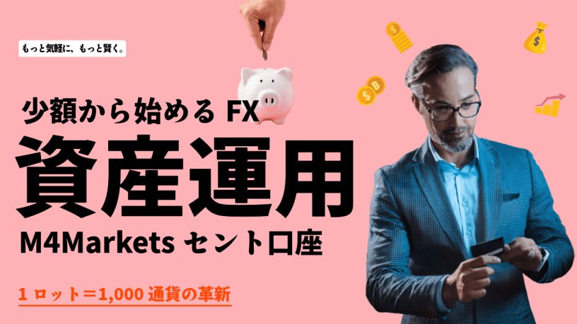 FX_セント口座_M4